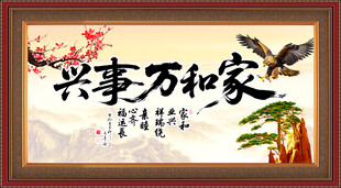 家和万事兴