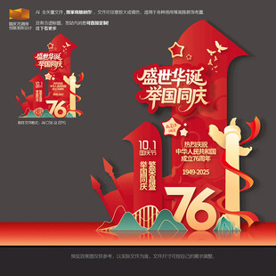 国庆76周年美陈