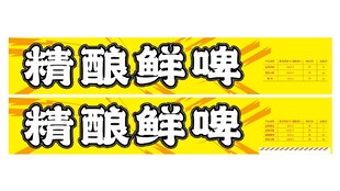 精酿鲜啤宣传标识