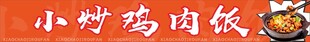 小炒鸡肉饭