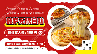 披萨自助餐促销