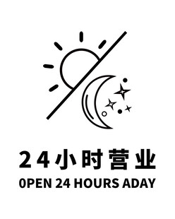 24小时营业标识