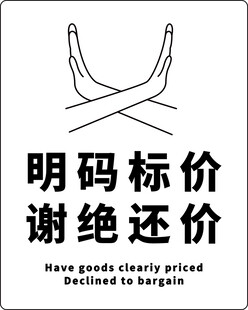 明码标价谢绝还价标识牌
