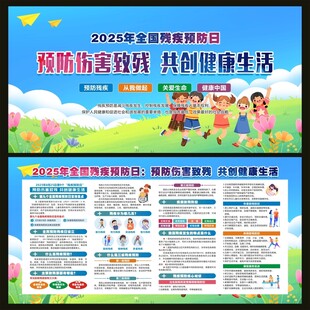 全国预防残疾日宣传栏