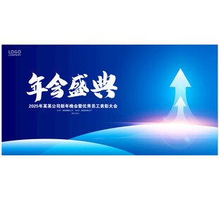 企业年会主视觉