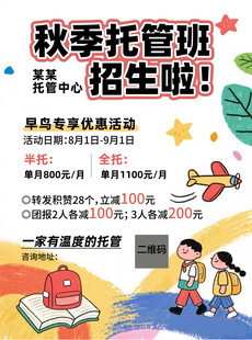 秋季托管班招生宣传海报