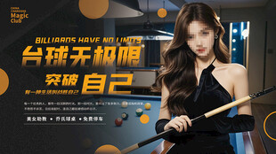 台球美女持杆展自信风采台球灯箱