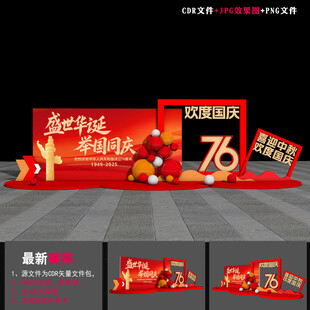 国庆节76周年美陈
