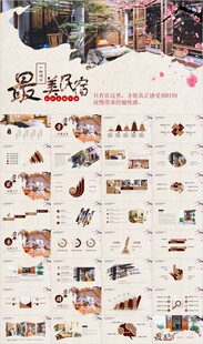 最美民宿介绍宣传推广PPT