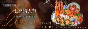 七夕日料banner