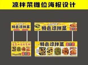 特色凉拌菜摊位海报设计