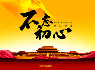 不忘初心海报设计