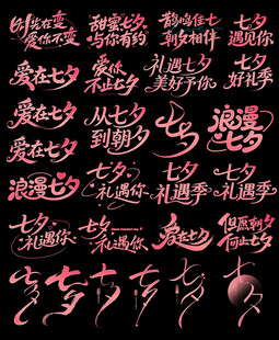 浪漫七夕艺术字提文案主题