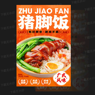 猪脚饭海报