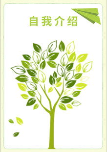 绿叶树形自我介绍背景图