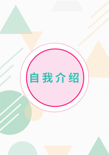自我介绍简约背景图