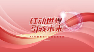 KV科技公司新品发布会背景板