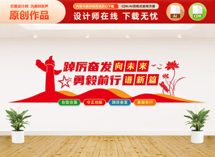 踔厉奋发勇毅前行文化墙