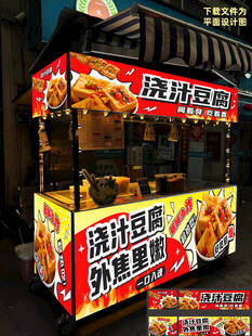 浇汁豆腐 臭豆腐摊位