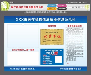 医疗机构依法执业信息公示栏