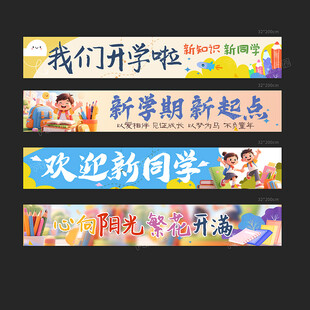 开学横幅