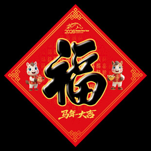 2026马年福字