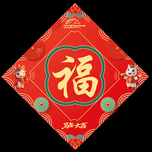 2026马年福字