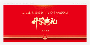 开学典礼