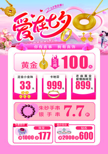 七夕珠宝黄金促销海报