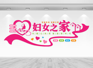 妇女之家文化墙