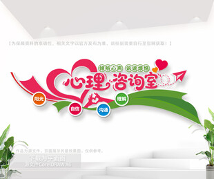 心理咨询室文化墙