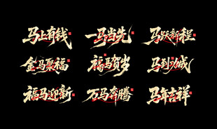 马年字体设计