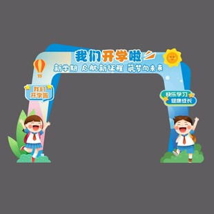 开学活动门头