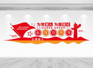 为党育人为国育才教育文化墙