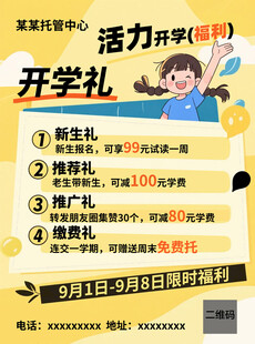 活力开学季 享惊喜开学礼宣传单