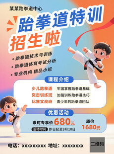 跆拳道特训招生宣传单