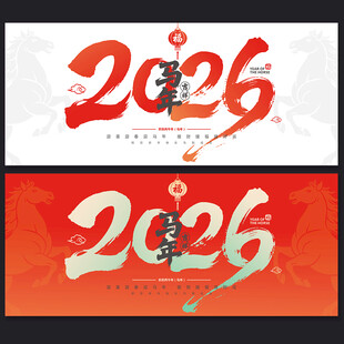 2026马年