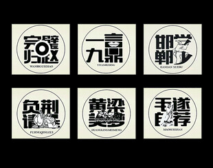 邯郸成语字体 成语艺术字