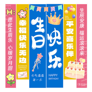 生日条幅
