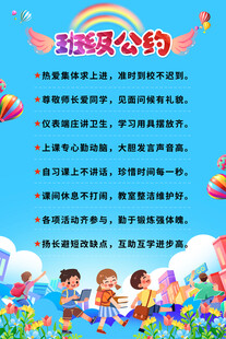 小学生班级公约宣传海报