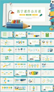 公开课教学课件教育培训ppt
