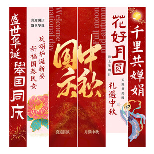 国庆中秋条幅
