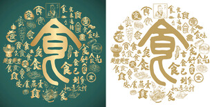 复古食字书法食字背景百食图