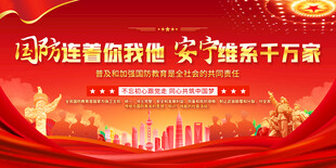 全民国防教育标语展板