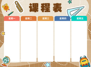 课程表