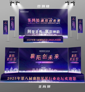 襄阳行业论坛签到墙背景墙注水旗