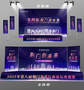 荆门行业论坛签到墙背景墙注水旗