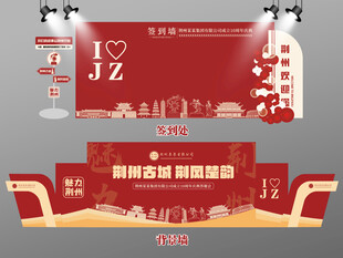 红色大气荆州签到墙荆州背景