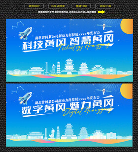 科技智慧黄冈展板