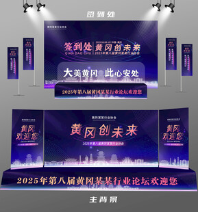 黄冈行业论坛签到墙背景墙注水旗